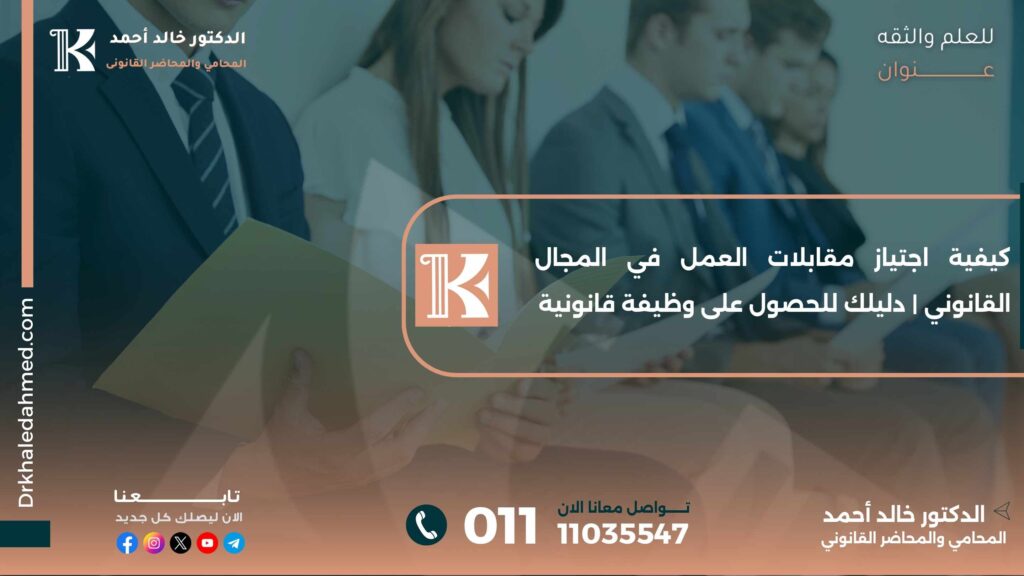 كيفية اجتياز مقابلات العمل في المجال القانوني | دليلك للحصول على وظيفة قانونية