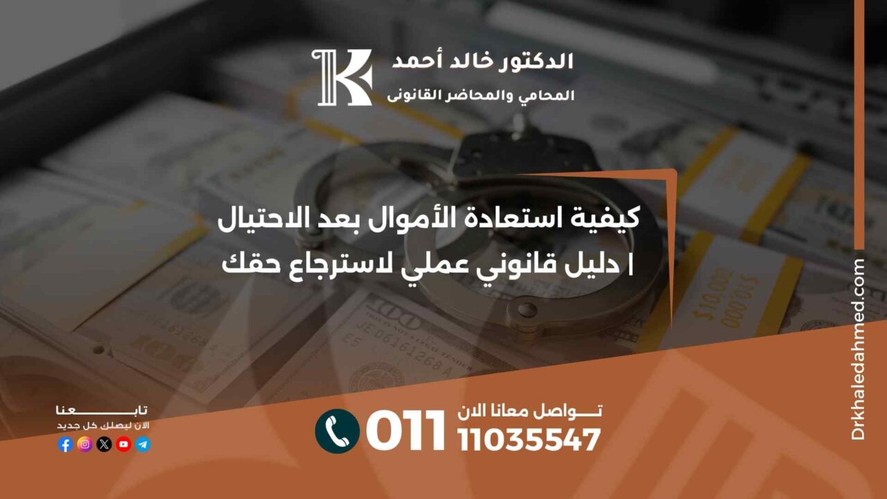 كيفية استعادة الأموال بعد الاحتيال | دليل قانوني عملي لاسترجاع حقك