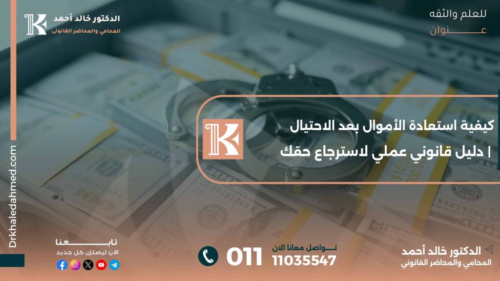 كيفية استعادة الأموال بعد الاحتيال | دليل قانوني عملي لاسترجاع حقك