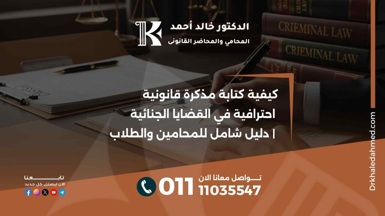 كيفية كتابة مذكرة قانونية احترافية في القضايا الجنائية | دليل شامل للمحامين والطلاب
