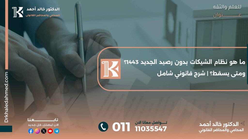 ما هو نظام الشيكات بدون رصيد الجديد 1443؟ ومتى يسقط؟ | شرح قانوني شامل