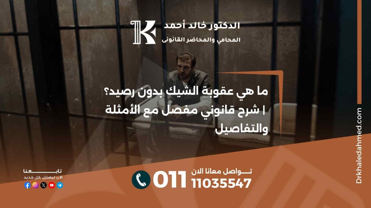 ما هي عقوبة الشيك بدون رصيد؟ | شرح قانوني مفصل مع الأمثلة والتفاصيل