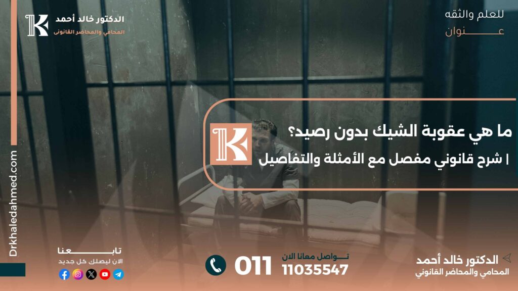 ما هي عقوبة الشيك بدون رصيد؟ | شرح قانوني مفصل مع الأمثلة والتفاصيل