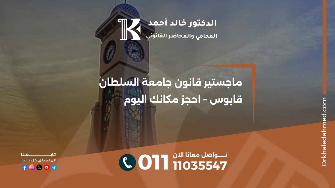 ماجستير قانون جامعة السلطان قابوس – احجز مكانك اليوم