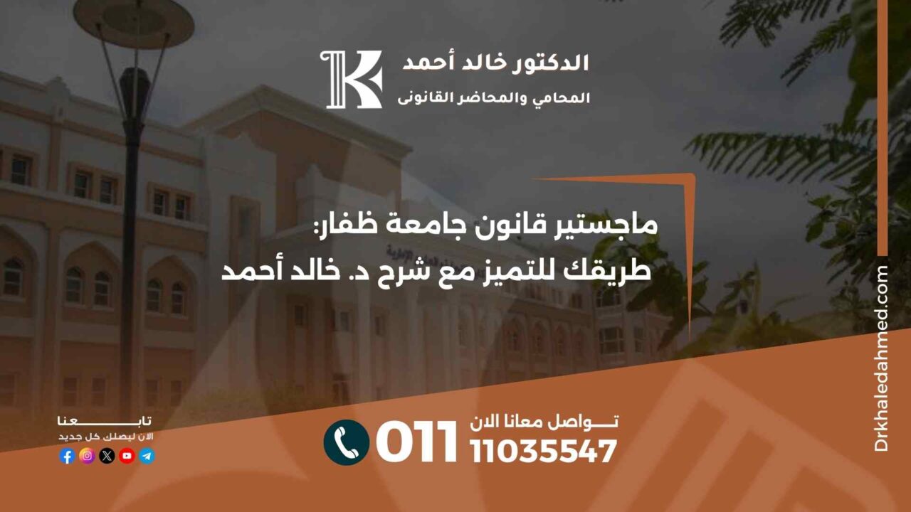 ماجستير قانون جامعة ظفار: طريقك للتميز مع شرح د. خالد أحمد