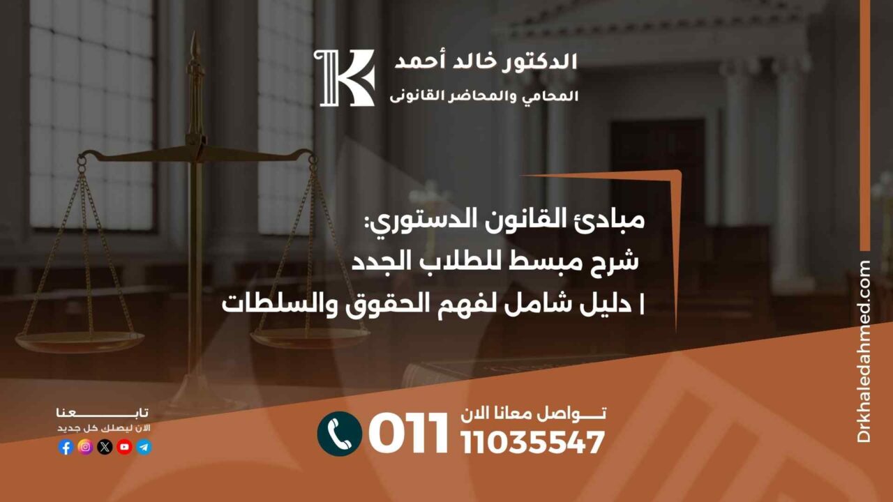 مبادئ القانون الدستوري: شرح مبسط للطلاب الجدد | دليل شامل لفهم الحقوق والسلطات