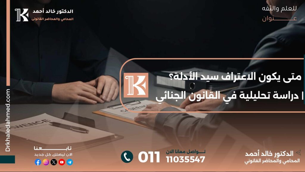 متى يكون الاعتراف سيد الأدلة؟ | دراسة تحليلية في القانون الجنائي