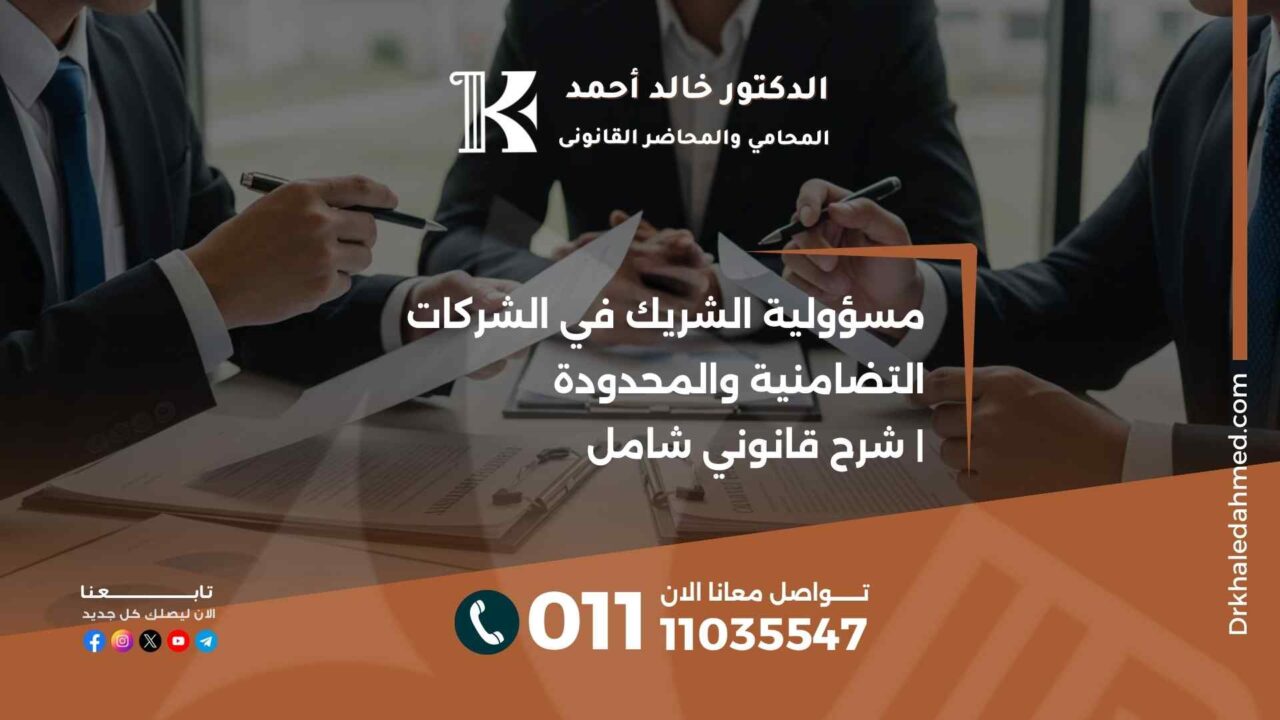 مسؤولية الشريك في الشركات التضامنية والمحدودة | شرح قانوني شامل