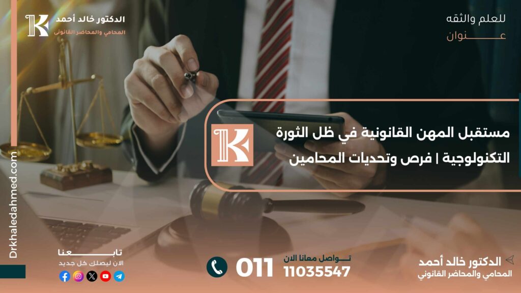 مستقبل المهن القانونية في ظل الثورة التكنولوجية | فرص وتحديات المحامين