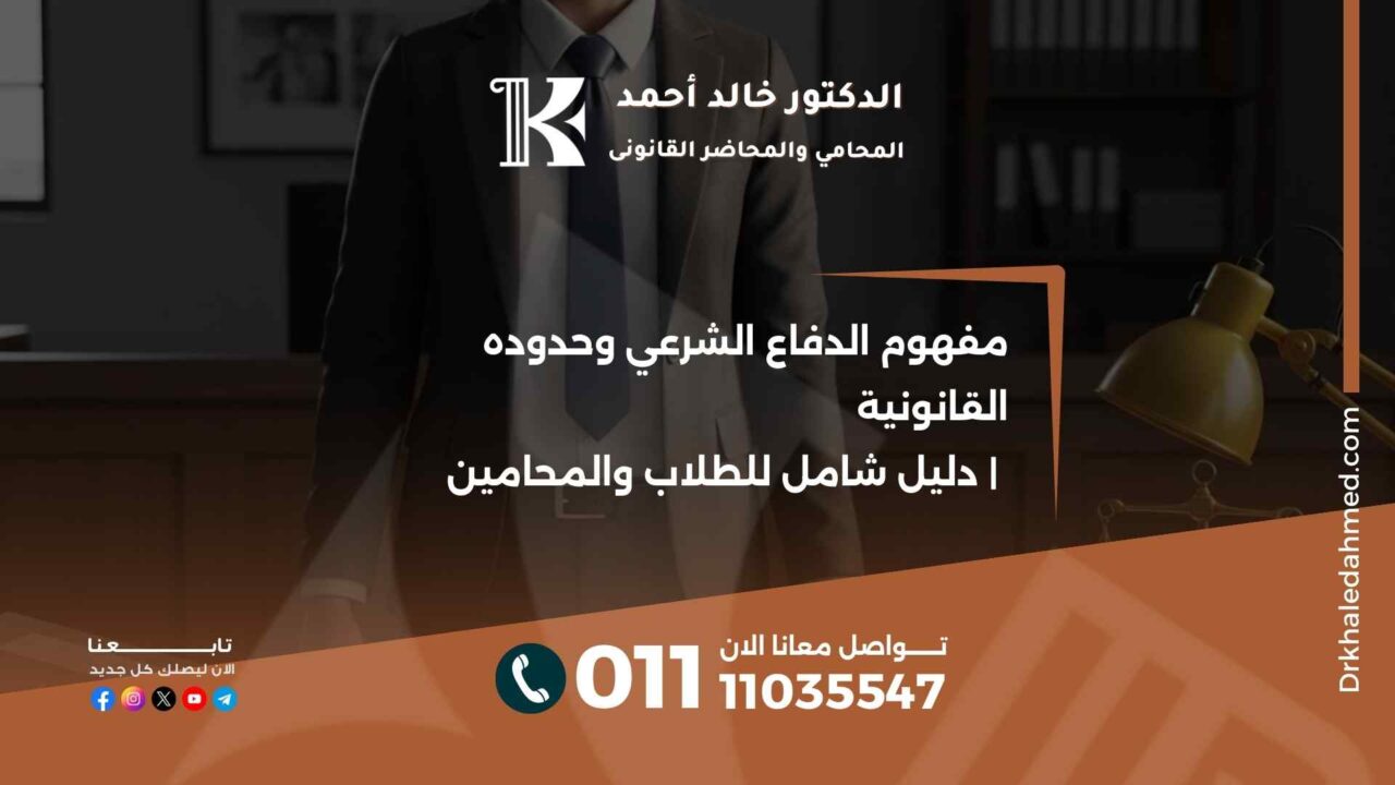 مفهوم الدفاع الشرعي وحدوده القانونية | دليل شامل للطلاب والمحامين