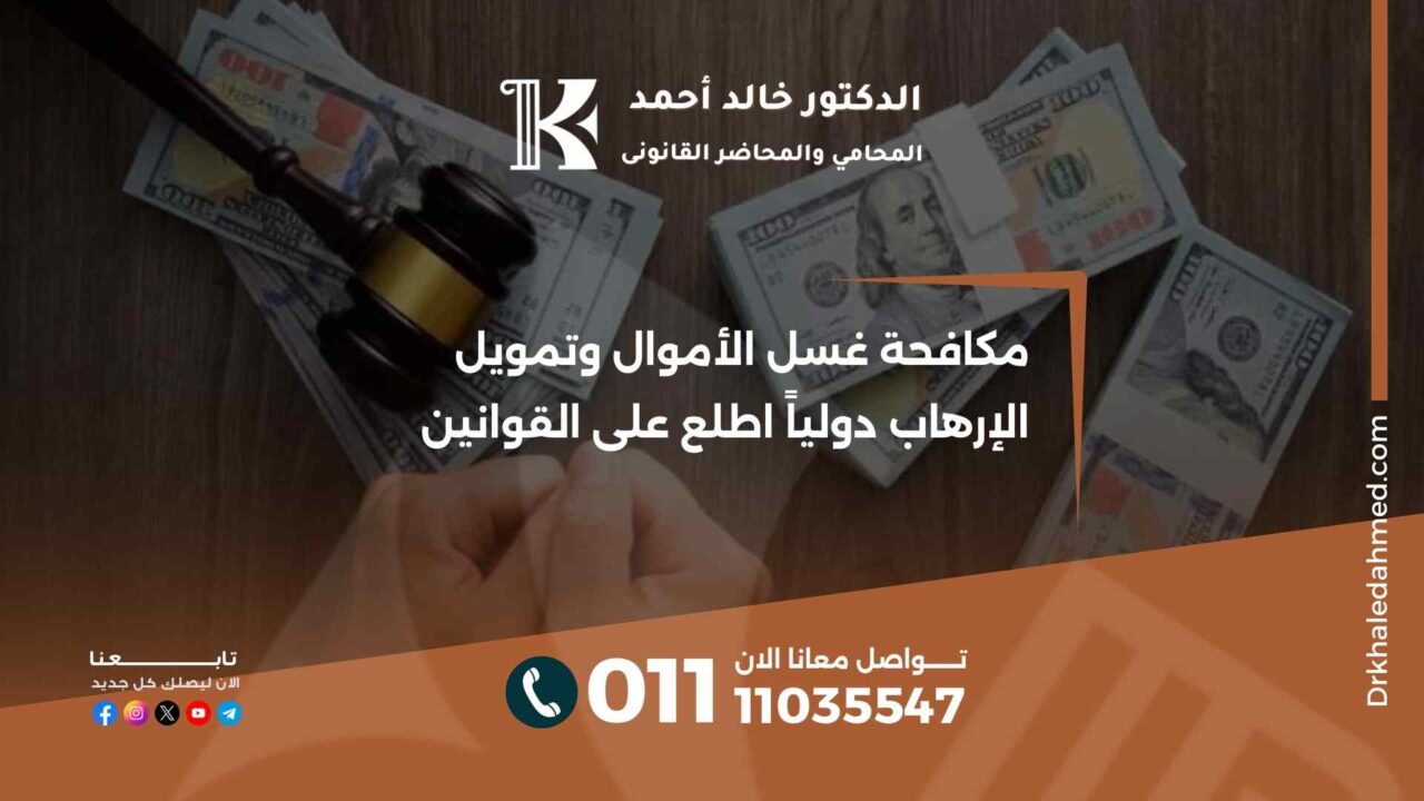 مكافحة غسل الأموال وتمويل الإرهاب دولياً اطلع على القوانين