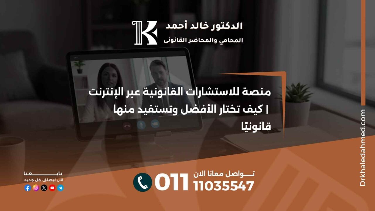 منصة للاستشارات القانونية عبر الإنترنت | كيف تختار الأفضل وتستفيد منها قانونيًا