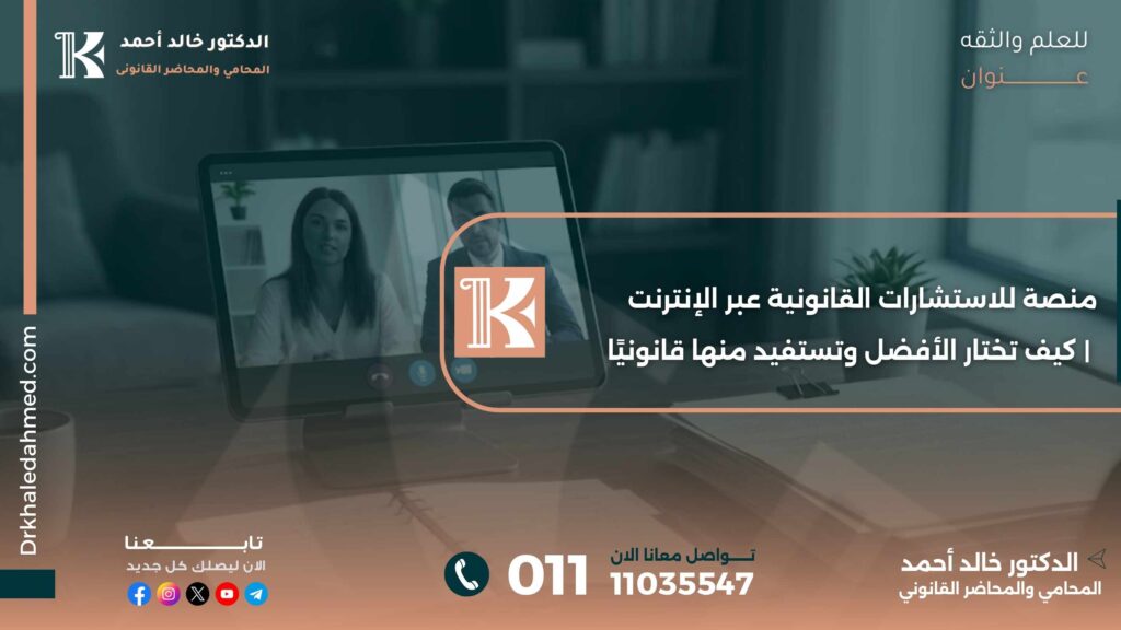 منصة للاستشارات القانونية عبر الإنترنت | كيف تختار الأفضل وتستفيد منها قانونيًا