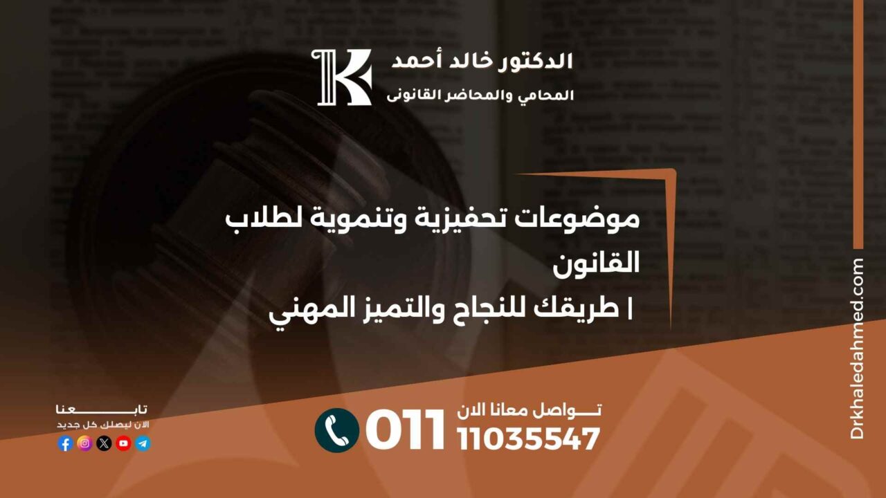 موضوعات تحفيزية وتنموية لطلاب القانون | طريقك للنجاح والتميز المهني