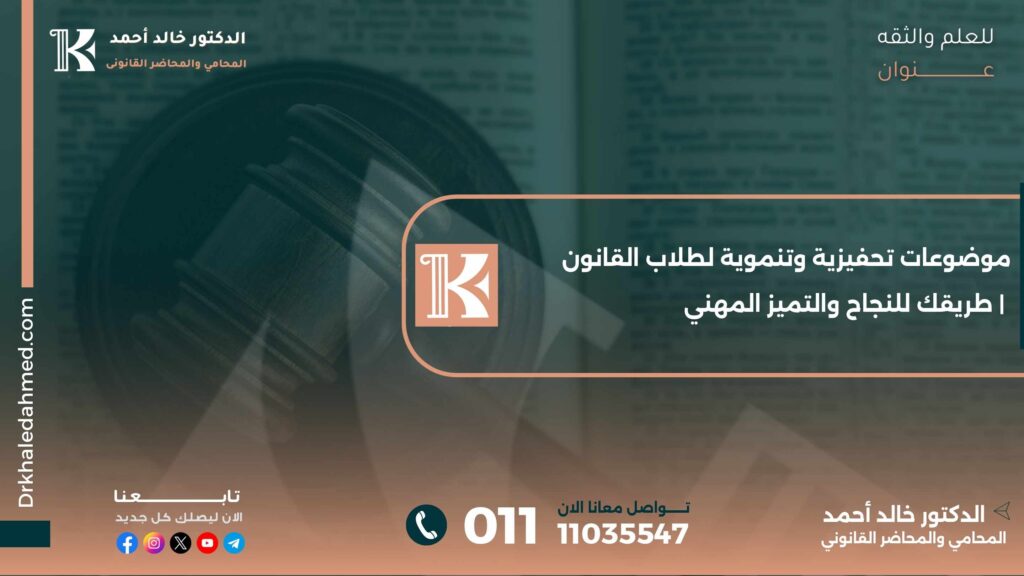 موضوعات تحفيزية وتنموية لطلاب القانون | طريقك للنجاح والتميز المهني