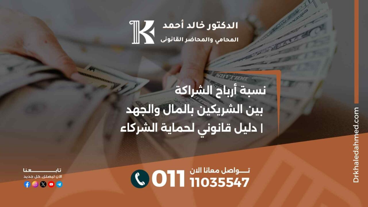نسبة أرباح الشراكة بين الشريكين بالمال والجهد | دليل قانوني لحماية الشركاء