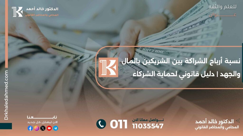 نسبة أرباح الشراكة بين الشريكين بالمال والجهد | دليل قانوني لحماية الشركاء