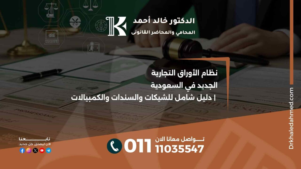 نظام الأوراق التجارية الجديد في السعودية | دليل شامل للشيكات والسندات والكمبيالات