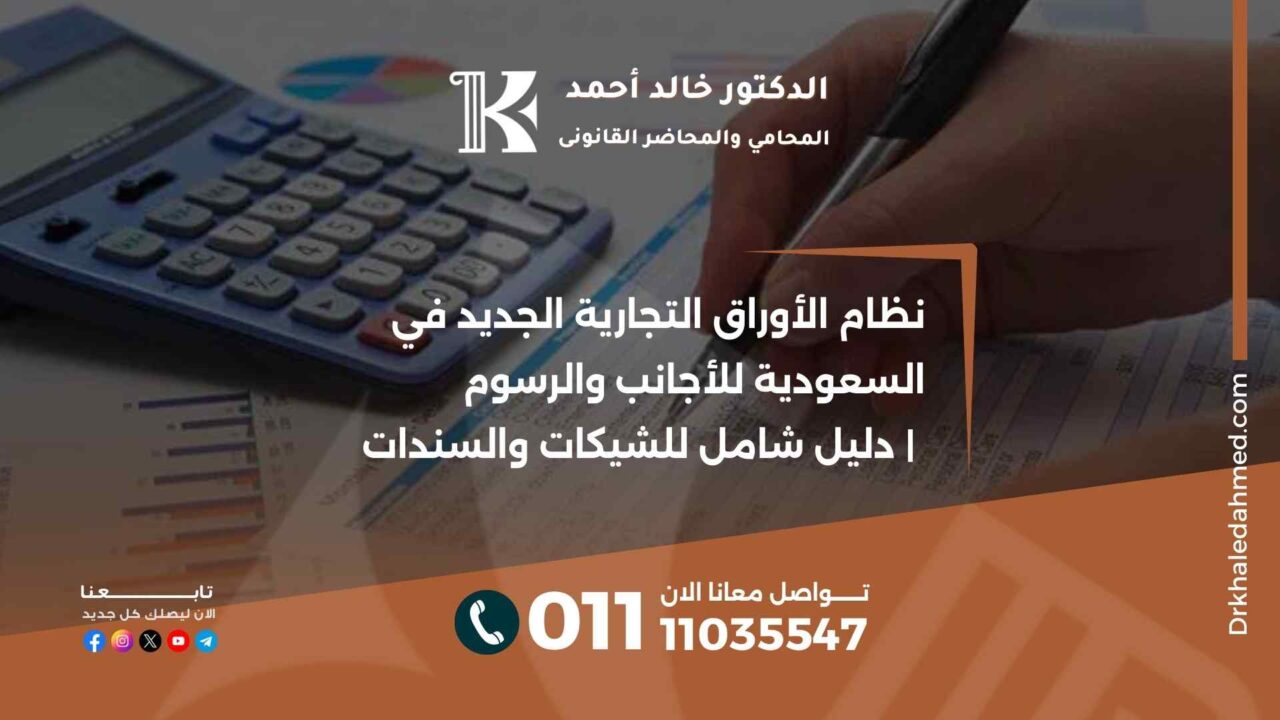 نظام الأوراق التجارية الجديد في السعودية للأجانب والرسوم | دليل شامل للشيكات والسندات