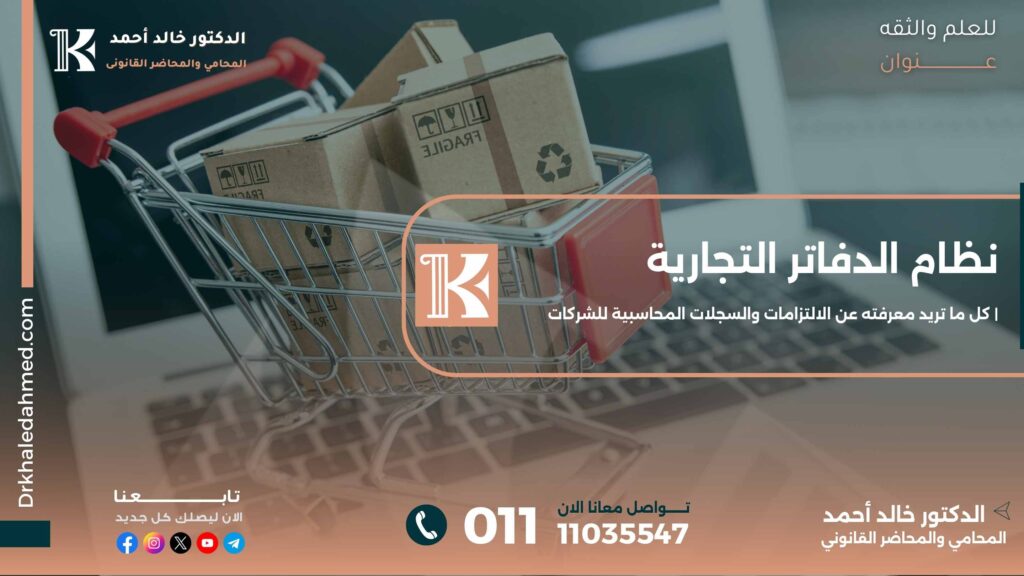نظام-الدفاتر-التجارية-كل-ما-تريد-معرفته-عن-الالتزامات-والسجلات-المحاسبية-للشركات