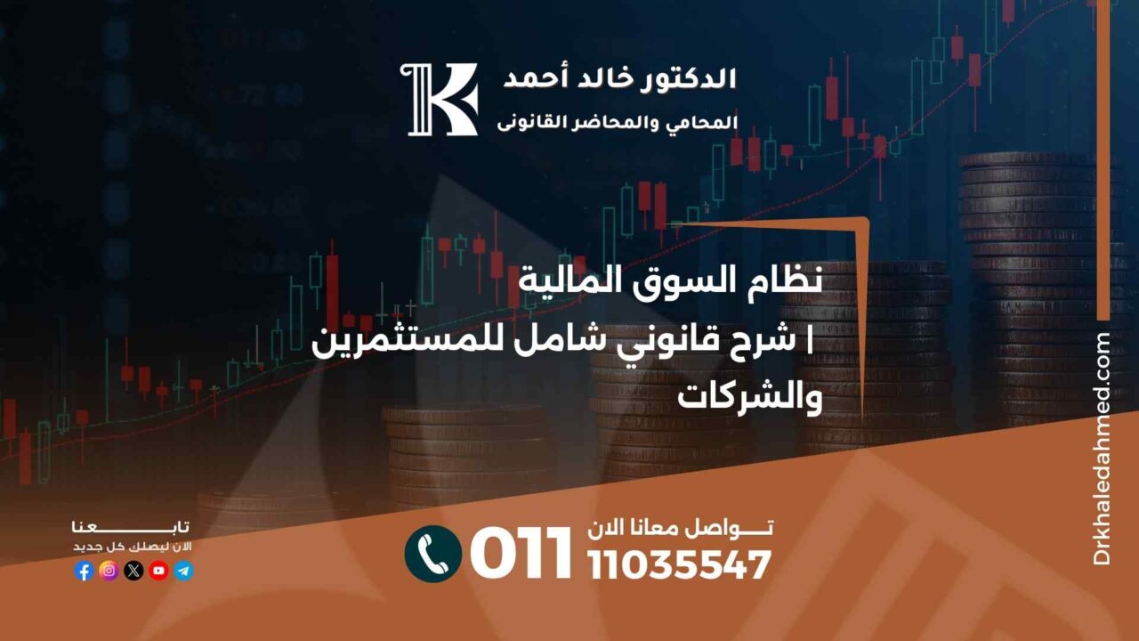 نظام السوق المالية | شرح قانوني شامل للمستثمرين والشركات