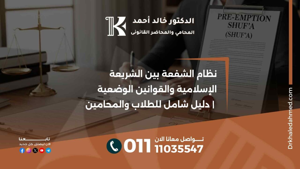 نظام الشفعة بين الشريعة الإسلامية والقوانين الوضعية | دليل شامل للطلاب والمحامين