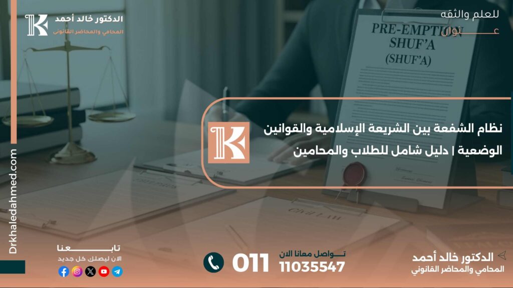 نظام الشفعة بين الشريعة الإسلامية والقوانين الوضعية | دليل شامل للطلاب والمحامين