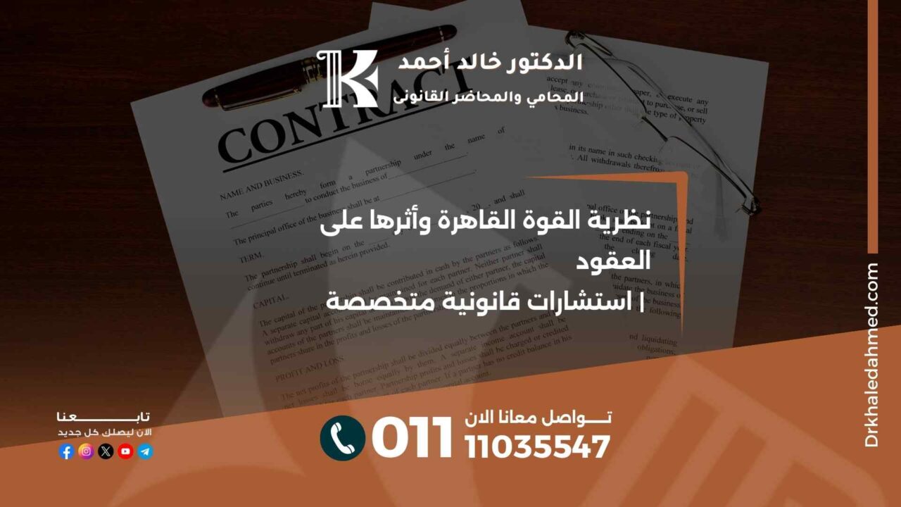 نظرية القوة القاهرة وأثرها على العقود | استشارات قانونية متخصصة