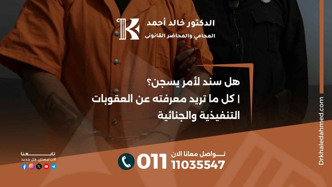 هل سند لأمر يسجن؟ | كل ما تريد معرفته عن العقوبات التنفيذية والجنائية