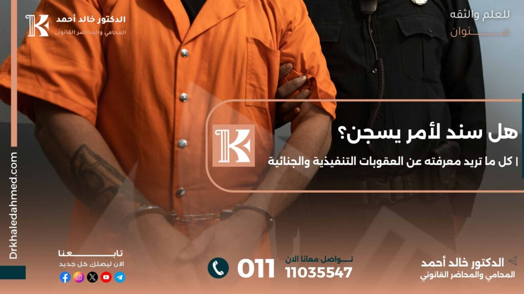 هل سند لأمر يسجن؟ | كل ما تريد معرفته عن العقوبات التنفيذية والجنائية