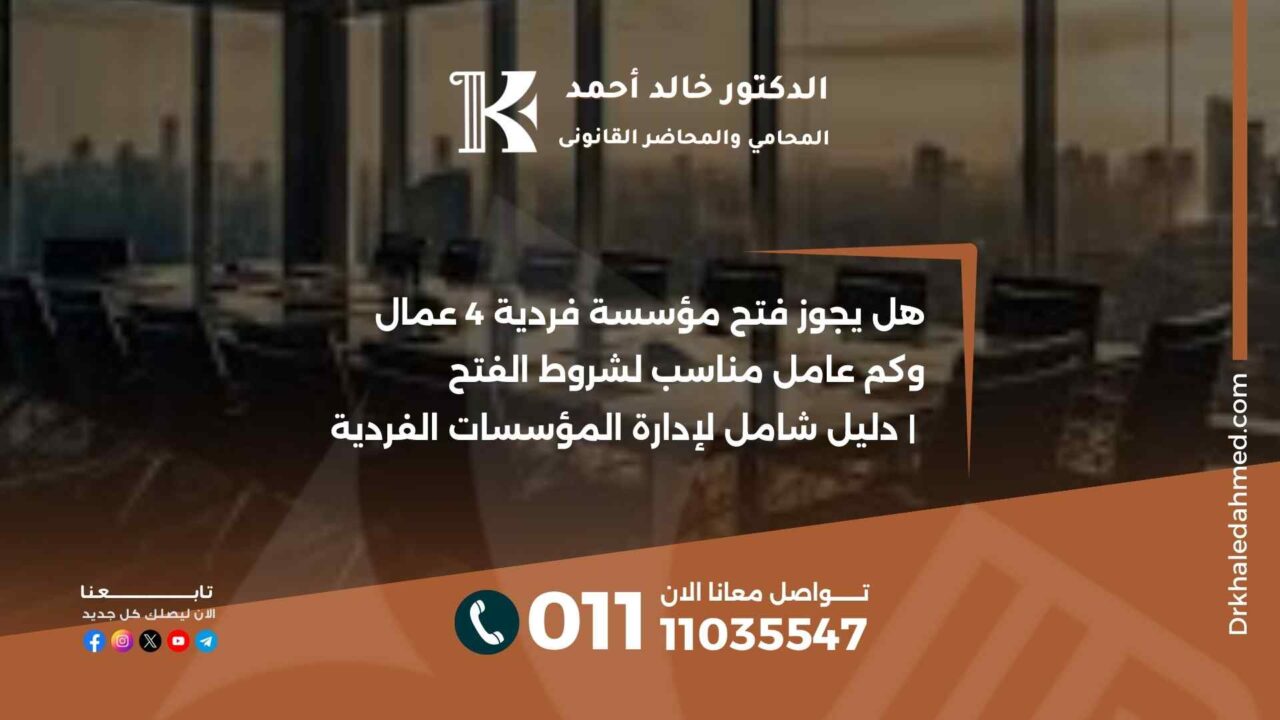 هل يجوز فتح مؤسسة فردية 4 عمال وكم عامل مناسب لشروط الفتح | دليل شامل لإدارة المؤسسات الفردية