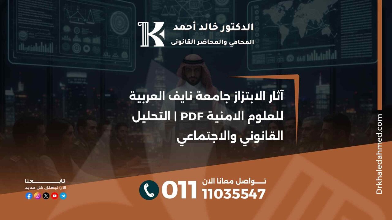 آثار الابتزاز جامعة نايف العربية للعلوم الامنية pdf | التحليل القانوني والاجتماعي