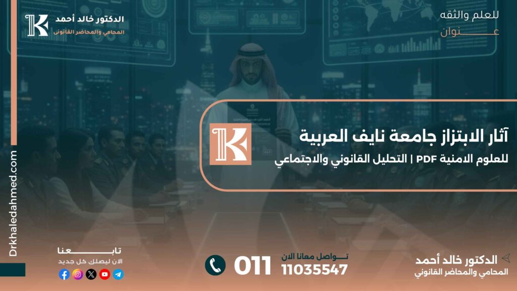 آثار الابتزاز جامعة نايف العربية للعلوم الامنية pdf | التحليل القانوني والاجتماعي