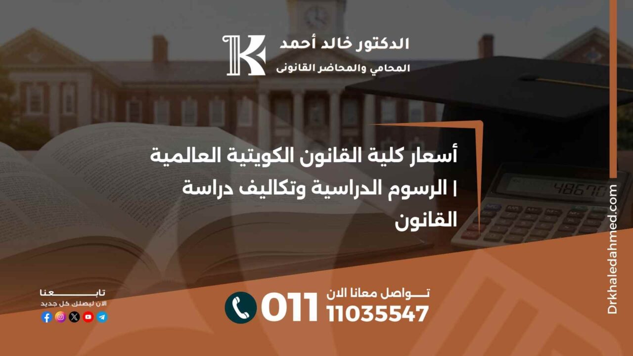 أسعار كلية القانون الكويتية العالمية | الرسوم الدراسية وتكاليف دراسة القانون