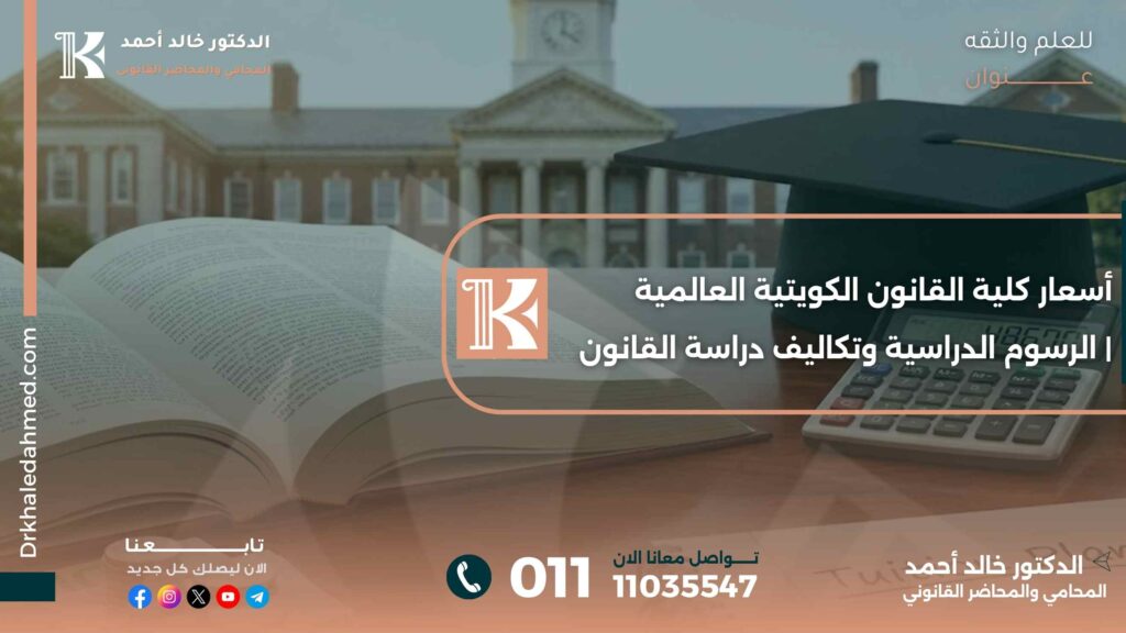 أسعار كلية القانون الكويتية العالمية | الرسوم الدراسية وتكاليف دراسة القانون