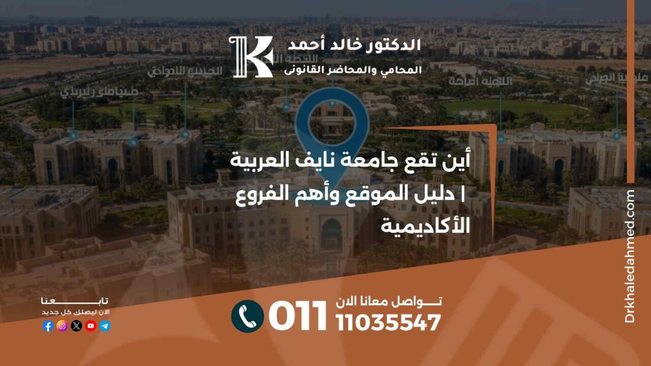 أين تقع جامعة نايف العربية | دليل الموقع وأهم الفروع الأكاديمية