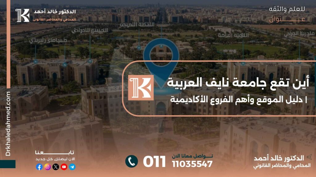 أين تقع جامعة نايف العربية | دليل الموقع وأهم الفروع الأكاديمية