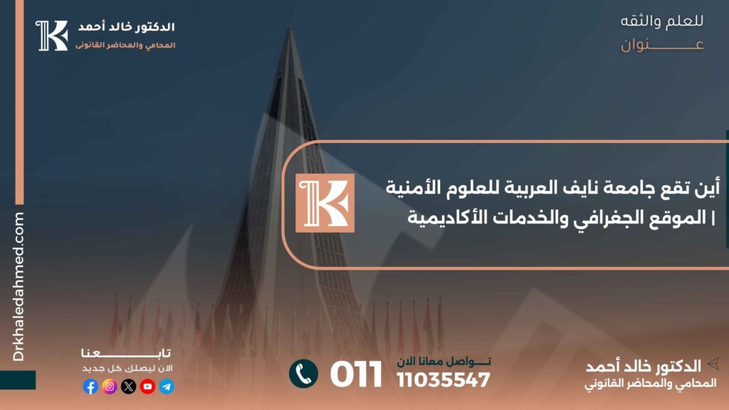 أين تقع جامعة نايف العربية للعلوم الأمنية | الموقع الجغرافي والخدمات الأكاديمية