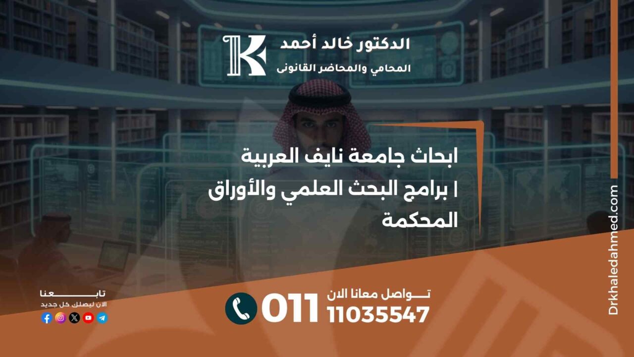 ابحاث جامعة نايف العربية | برامج البحث العلمي والأوراق المحكمة