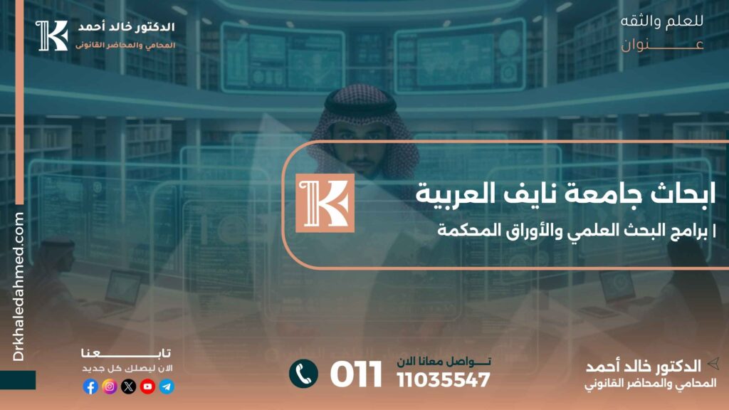 ابحاث جامعة نايف العربية | برامج البحث العلمي والأوراق المحكمة
