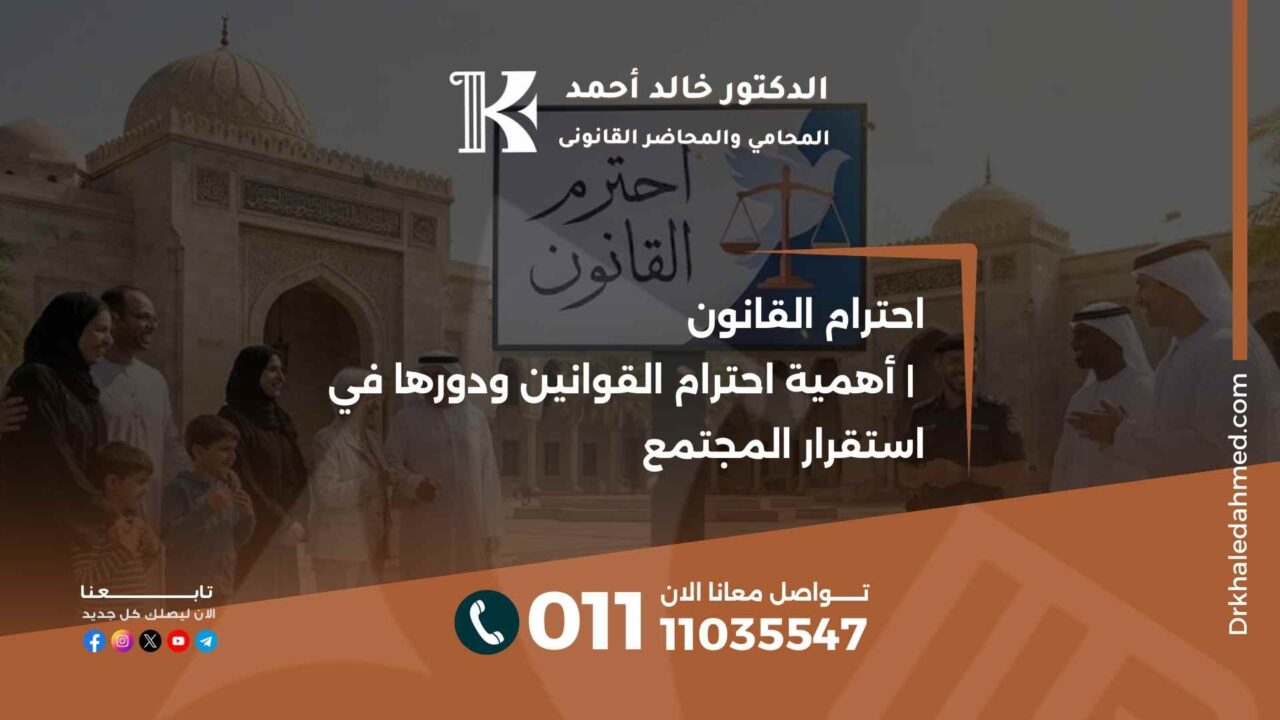 احترام القانون | أهمية احترام القوانين ودورها في استقرار المجتمع