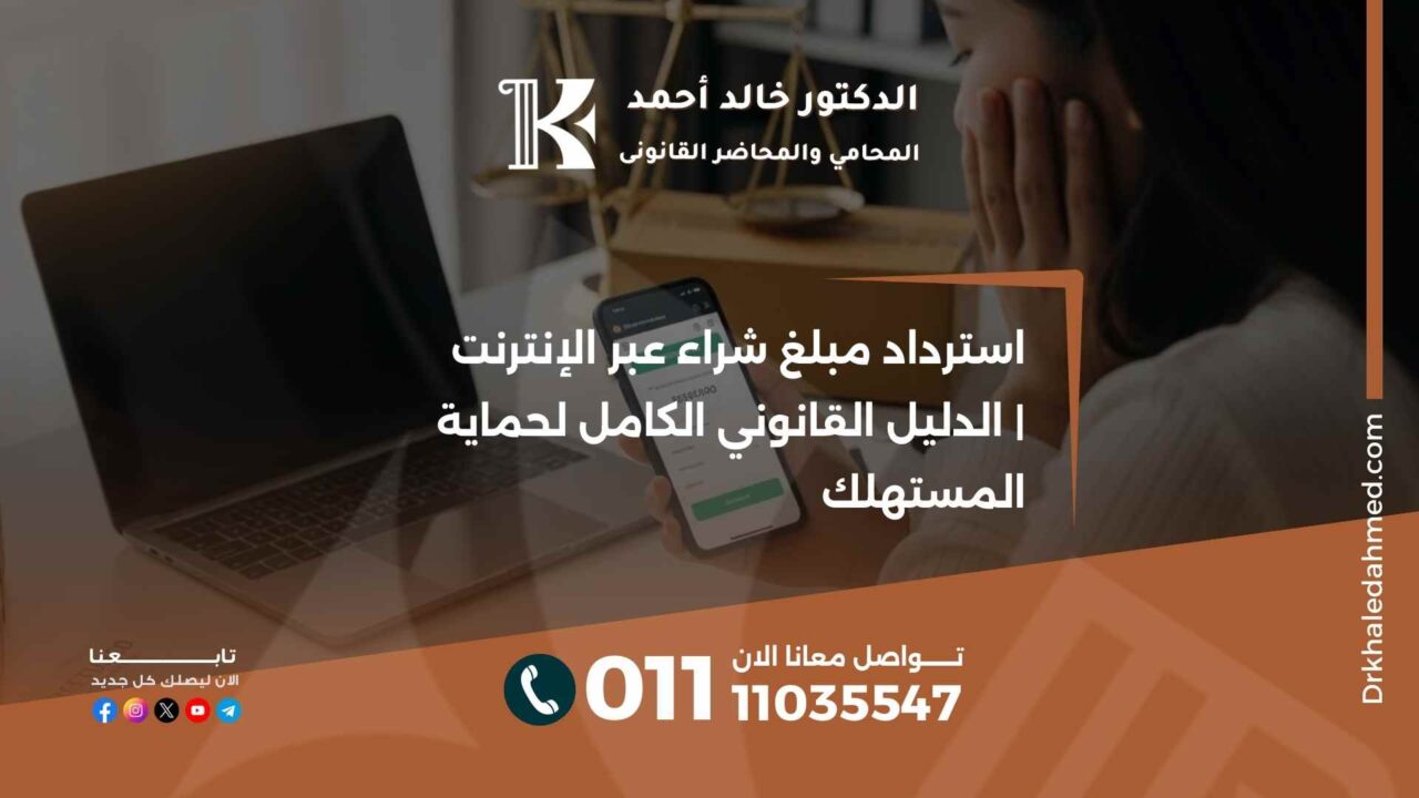 استرداد مبلغ شراء عبر الإنترنت | الدليل القانوني الكامل لحماية المستهلك