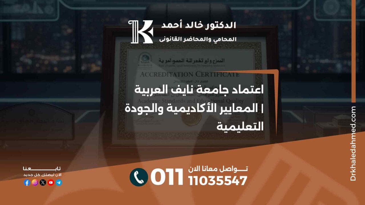 اعتماد جامعة نايف العربية | المعايير الأكاديمية والجودة التعليمية