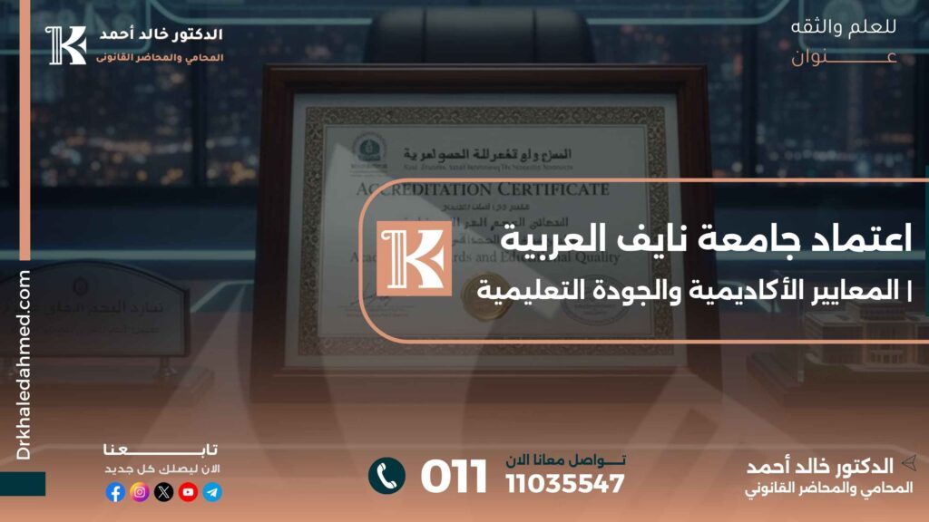 اعتماد جامعة نايف العربية | المعايير الأكاديمية والجودة التعليمية