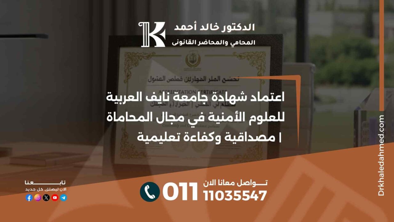 اعتماد شهادة جامعة نايف العربية للعلوم الأمنية في مجال المحاماة | مصداقية وكفاءة تعليمية