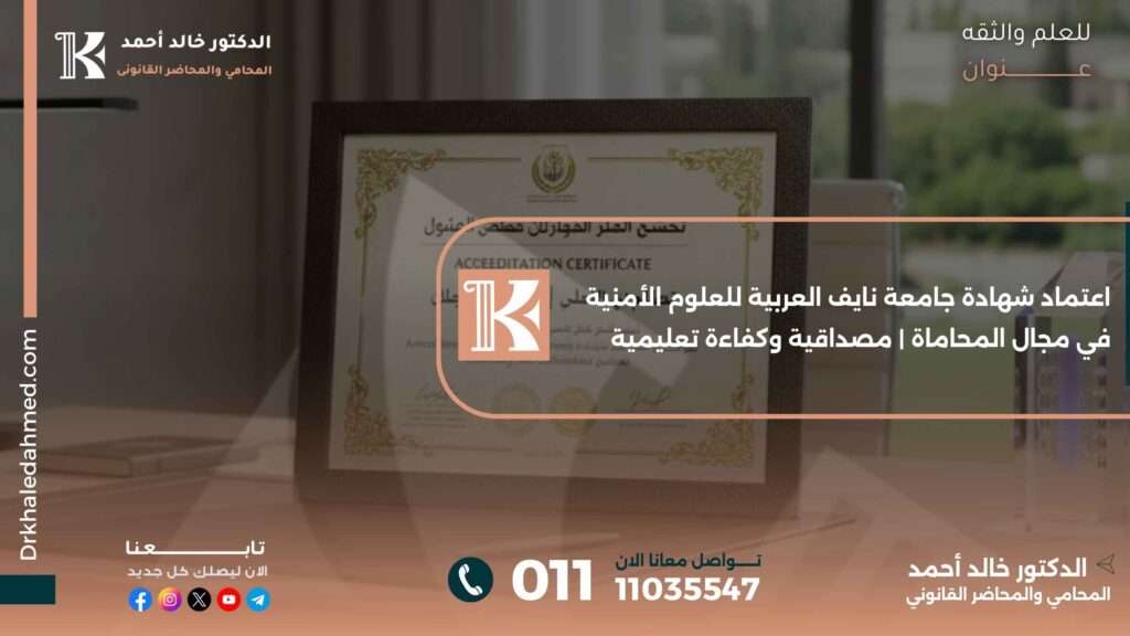 اعتماد شهادة جامعة نايف العربية للعلوم الأمنية في مجال المحاماة | مصداقية وكفاءة تعليمية