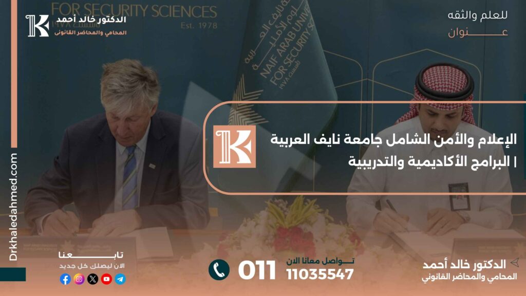 الإعلام والأمن الشامل جامعة نايف العربية | البرامج الأكاديمية والتدريبية