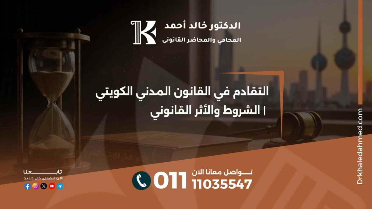 التقادم في القانون المدني الكويتي | الشروط والأثر القانوني