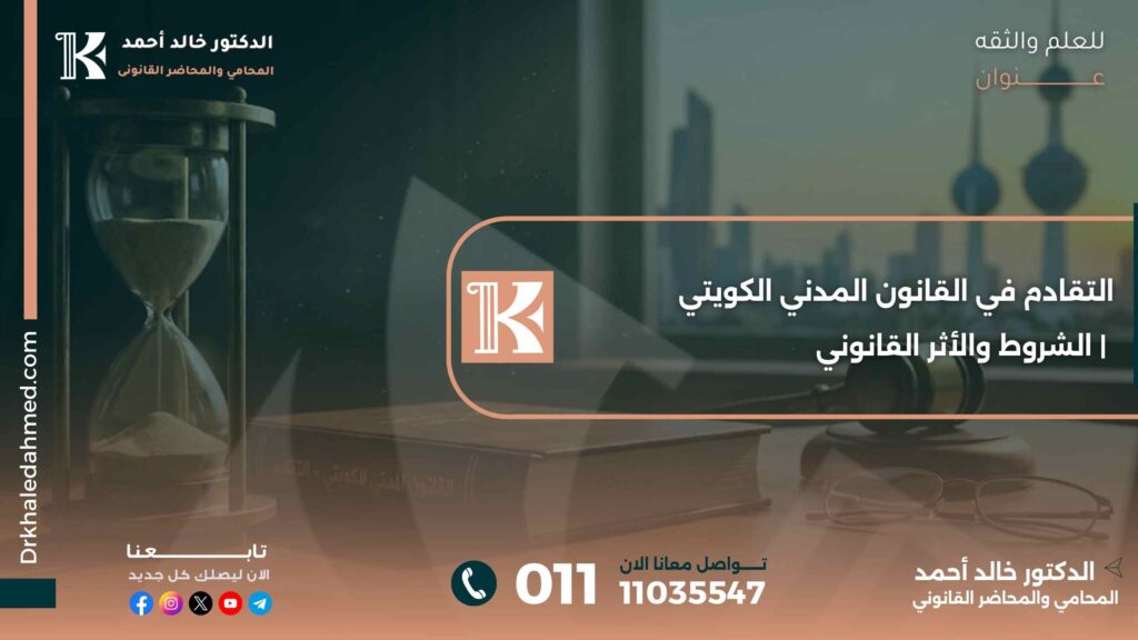 التقادم في القانون المدني الكويتي | الشروط والأثر القانوني