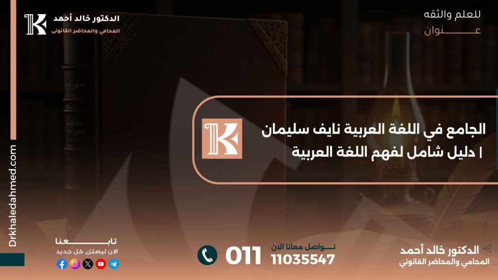 الجامع في اللغة العربية نايف سليمان | دليل شامل لفهم اللغة العربية